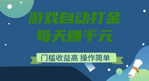 游戏自动打金搬砖项目，每天收益多张，门槛低收益高，操作简单【揭秘】-3YVIP资源库