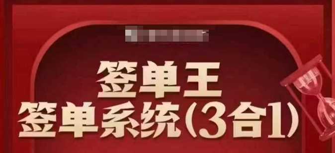 签单王-签单系统3合1打包课，​顺人性签大单，逆人性做销冠-3YVIP资源库