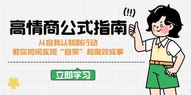 高情商公式完结版：从自我认知到行动，教你如何实现“自爽”和高效成事-3YVIP资源库
