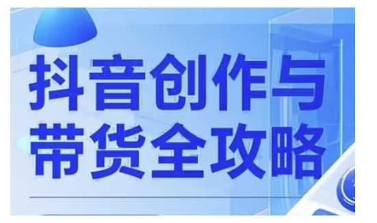 抖音创作者全攻略，从广告分成到高清视频制作，实现流量变现-3YVIP资源库