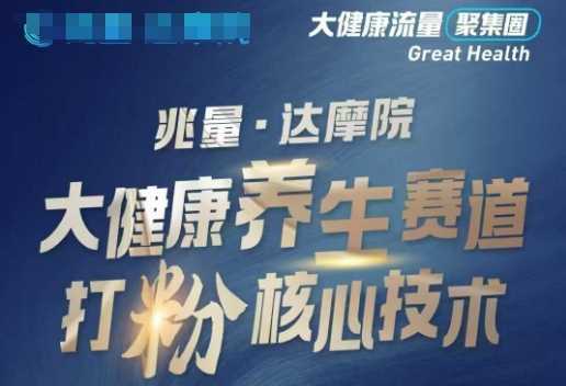 大健康打粉引流，大健康养生赛道暴利打粉新玩法-3YVIP资源库