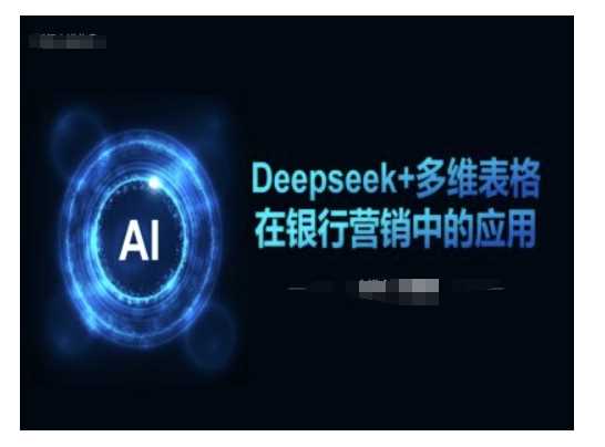 Deepseek+多维表格在银行营销场景中的应用-3YVIP资源库