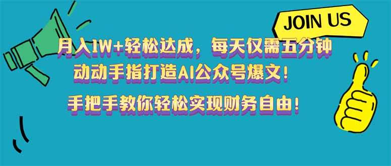 （14277期）月入1W+轻松达成，每天仅需五分钟，动动手指打造AI公众号爆文！完美副…-3YVIP资源库