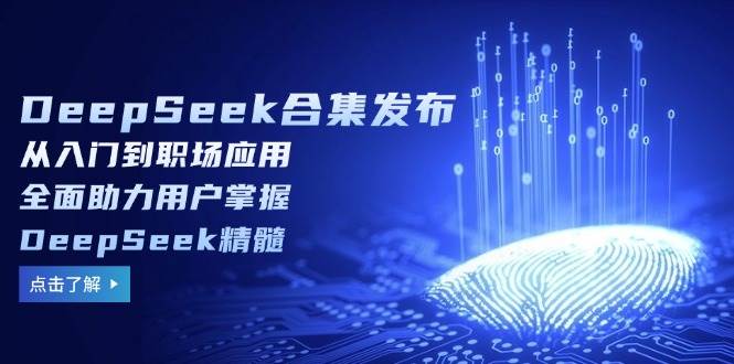 （14281期）DeepSeek合集发布，从入门到职场应用，全面助力用户掌握DeepSeek精髓-3YVIP资源库