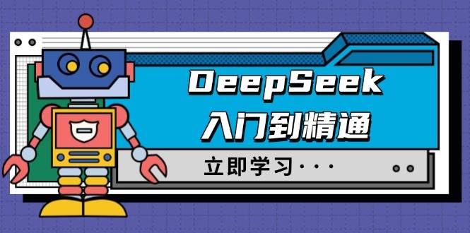 （14284期）DeepSeek入门到精通，涵盖职场应用及身份扮演，驯服指南及顶级提示词-3YVIP资源库