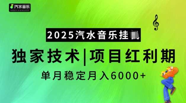 2025汽水音乐挂JI，独家技术，项目红利期，稳定月入5k【揭秘】-3YVIP资源库