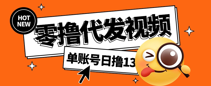 视频代发纯绿色项目，不用剪辑提供素材直接发布，0粉丝也能轻松日入50+-3YVIP资源库