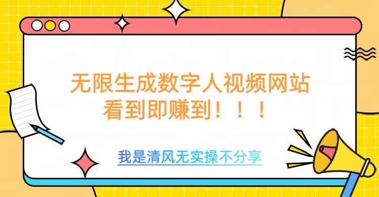 无限生成数字人视频，无需充值会员或者其他算力-3YVIP资源库