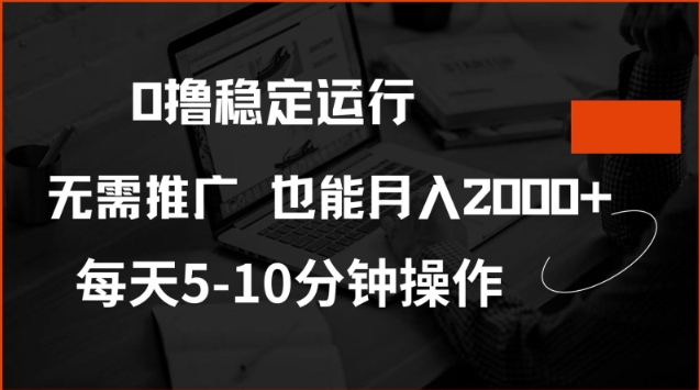 0撸稳定运行，注册即送价值20股权，每天观看15个广告即可，不推广也能月入2k【揭秘】-3YVIP资源库
