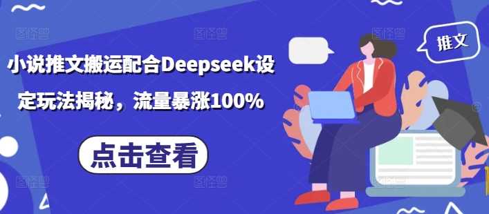 小说推文搬运配合Deepseek设定玩法揭秘，流量暴涨100%-3YVIP资源库