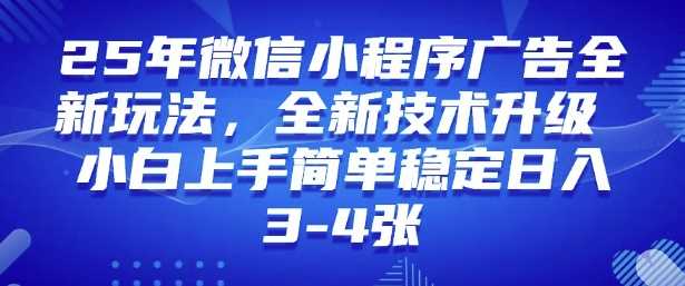2025年微信小程序最新玩法纯小白易上手，稳定日入多张，技术全新升级【揭秘】-3YVIP资源库