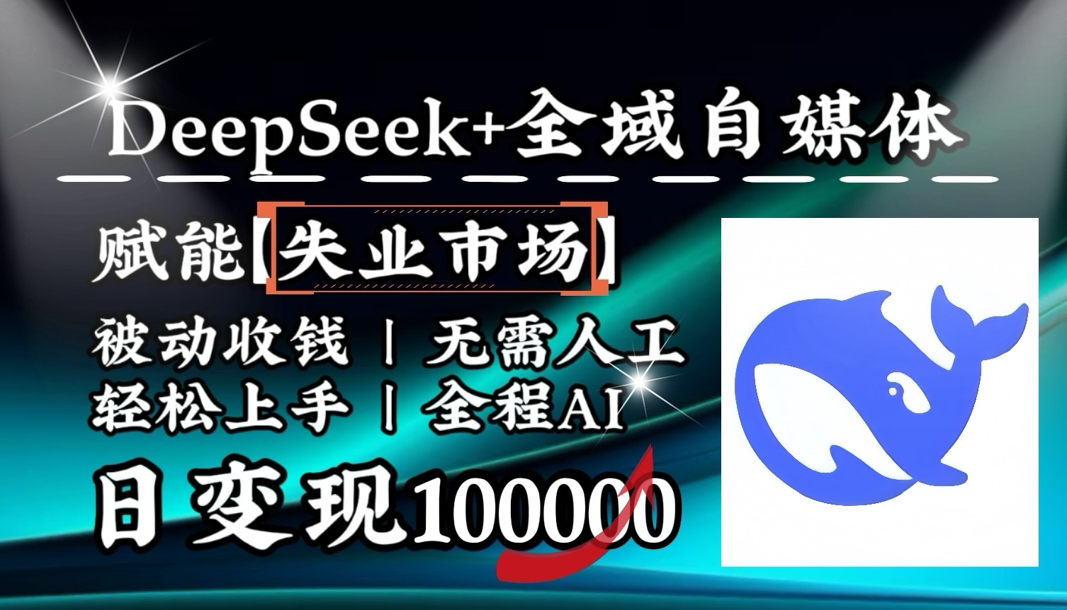 降维打击，DeepSeek+失业市场，全自动操作，结合人人刚需，单月利润轻松破100000＋-3YVIP资源库