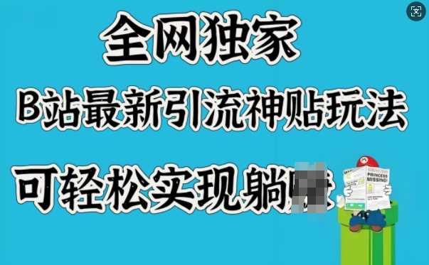 全网独家，B站最新引流神贴玩法，可轻松实现躺Z-3YVIP资源库