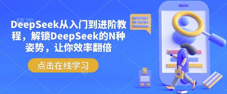 DeepSeek从入门到进阶教程，解锁DeepSeek的N种姿势，让你效率翻倍-3YVIP资源库