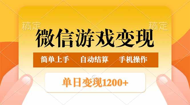 （14290期）微信游戏变现玩法，单日最低500+，轻松日入800+，简单易操作-3YVIP资源库