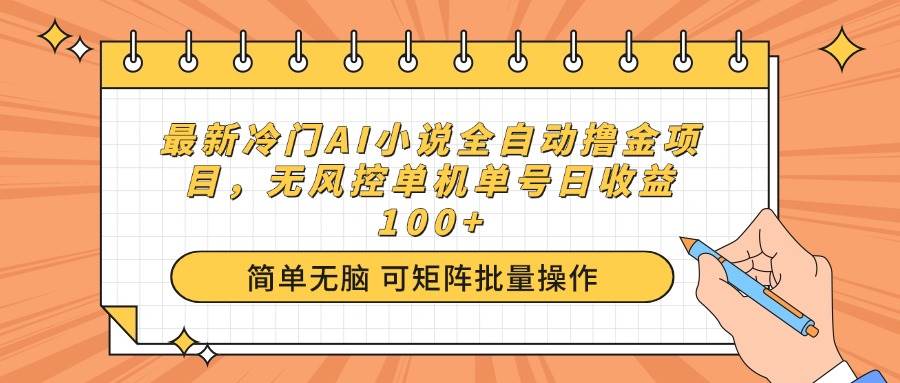 （14292期）最新冷门AI小说全自动撸金项目，无风控单机单号日收益100+-3YVIP资源库