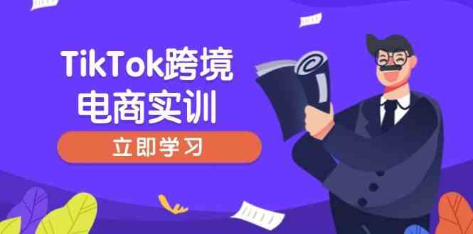 TikTok跨境电商实训，开店准备与选品策略，助力新手快速上手, 精准运营-3YVIP资源库