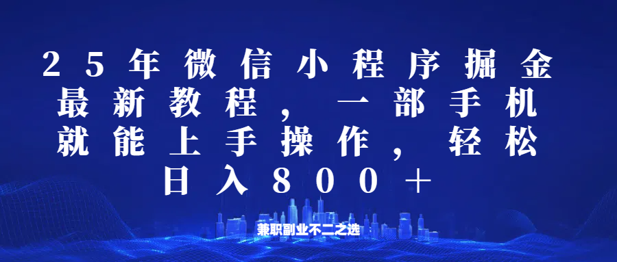 微信小程序25年掘金玩法，一部手机稳定日入800+，适合所有人群，兼职副业的不二之选-3YVIP资源库