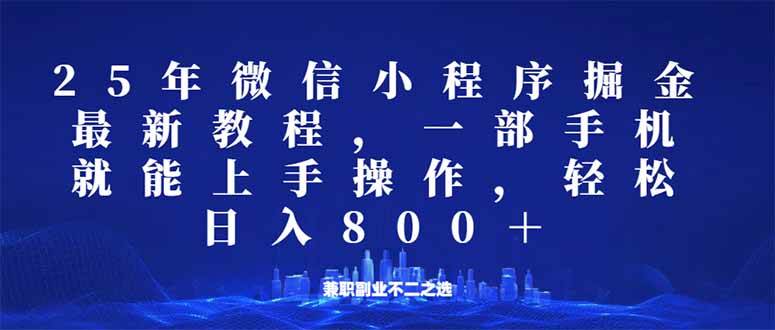 （14293期）微信小程序25年掘金玩法，一部手机就能操作，稳定日入800+,适合所有人…-3YVIP资源库