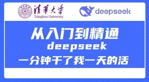 清华大学讲DeepSeek最全教程，从入门到精通，deepseek一分钟干了我一天的活-3YVIP资源库