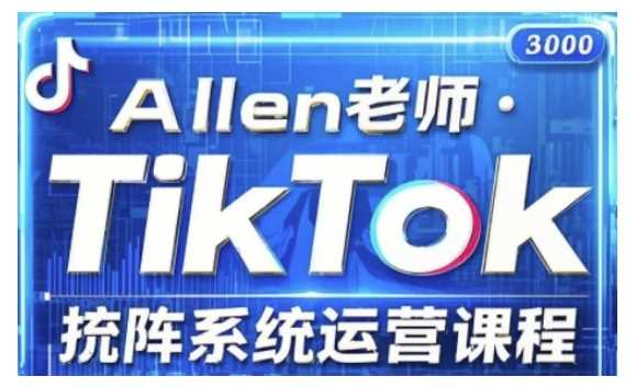 TikTok投流矩阵系统运营课程，全面覆盖TikTok投流的核心技巧与运营策略（更新2025）-3YVIP资源库