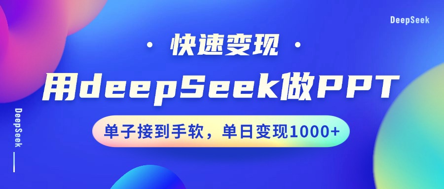 用DeepSeek做PPT，快速变现，单子接到手软，单日变现1000+-3YVIP资源库