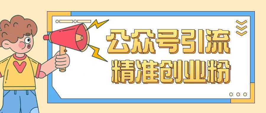 公众号引流创业粉玩法，0基础即可轻松掌握流量-3YVIP资源库