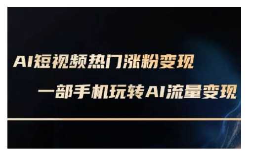 AI数字人制作短视频超级变现实操课，一部手机玩转短视频变现(更新2月)-3YVIP资源库