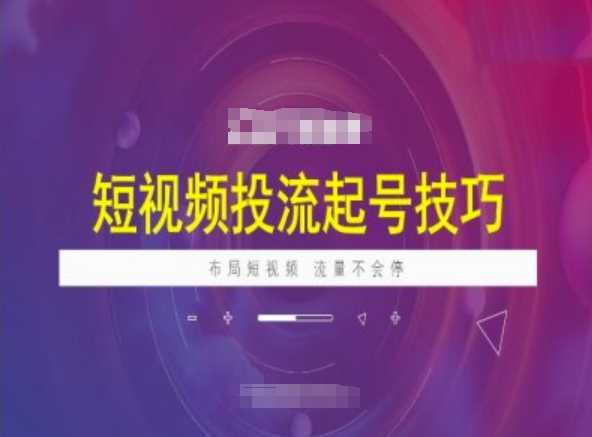 短视频投流起号技巧，短视频抖加技巧，布局短视频，流量不会停-3YVIP资源库