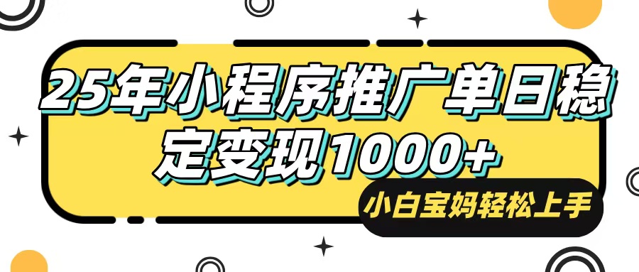（14298期）25年最新风口，小程序自动推广，，稳定日入1000+，小白轻松上手-3YVIP资源库