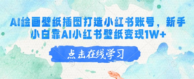 AI绘画壁纸插图打造小红书账号，新手小白靠AI小红书壁纸变现1W+-3YVIP资源库