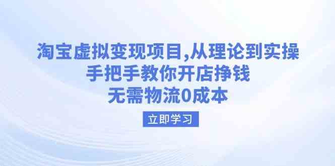 淘宝虚拟变现项目，从理论到实操，手把手教你开店挣钱，无需物流0成本-3YVIP资源库