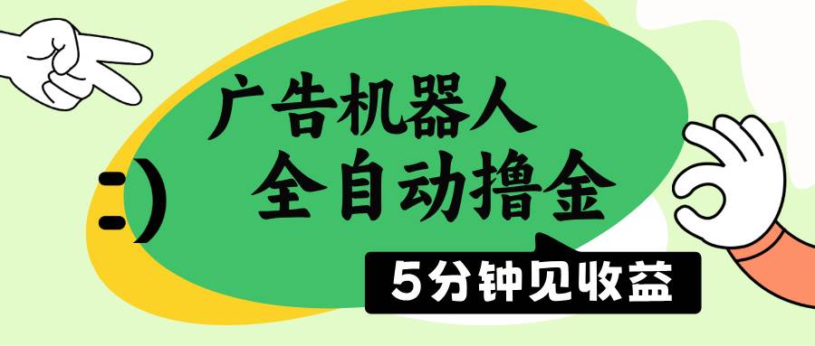 （14299期）广告机器人全自动撸金，5分钟见收益，无需人工，单机日入500+-3YVIP资源库
