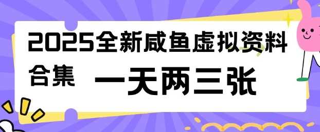2025全新闲鱼虚拟资料项目合集，成本低，操作简单，一天两三张-3YVIP资源库