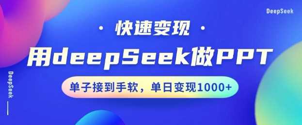 用DeepSeek做PPT，一个工具10分钟就可以搞定，快速接单变现，小白轻松上手，日搞多张-3YVIP资源库