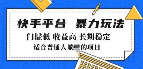 2025年暴力玩法，快手带货，门槛低，收益高，月躺入8k+【揭秘】-3YVIP资源库