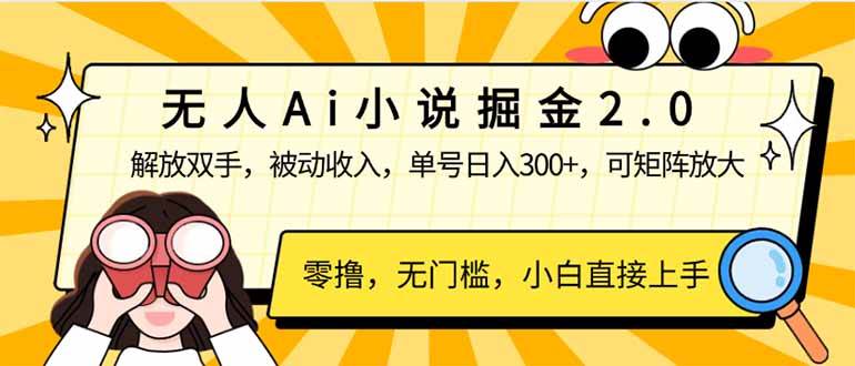 （14307期）无人Ai小说掘金2.0，被动收入，解放双手，单号日入300+，可矩阵操作，…-3YVIP资源库