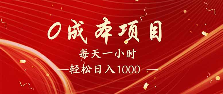（14306期）每天一小时，轻松到手1000，新手必学，可兼职可全职。-3YVIP资源库