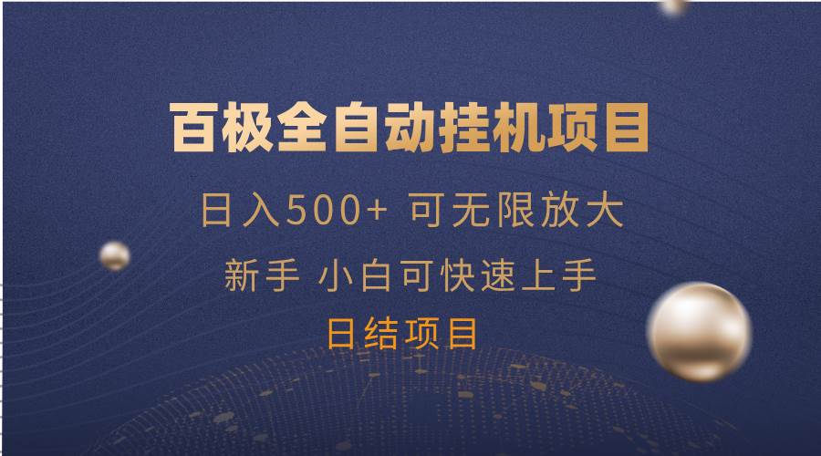 （14305期）百极全新玩法，全自动挂机。可无限矩阵，-3YVIP资源库