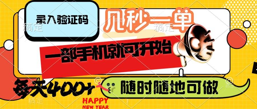 （14301期）录入验证码，几秒一单，随时随地可做，只需一部手机就可开始，每天400+-3YVIP资源库
