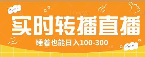 24小时实时转播别人红包小游戏直播间，睡着也能日入100-300【全套教程工具免费】-3YVIP资源库