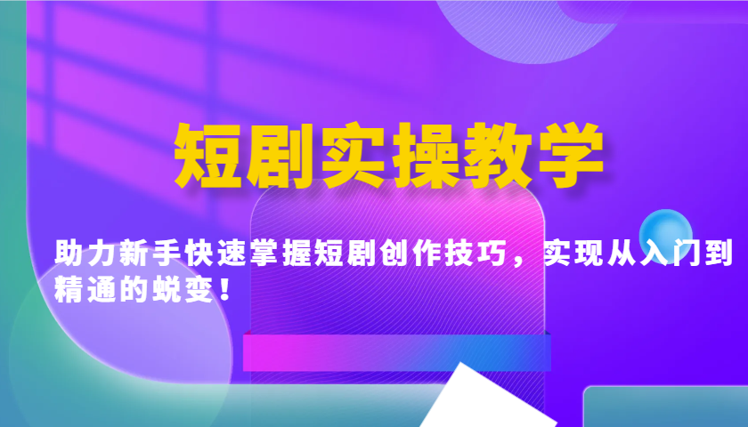 短剧实操教学，助力新手快速掌握短剧创作技巧，实现从入门到精通的蜕变！-3YVIP资源库