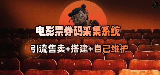 电影票券码采集系统_从商户放单转型做抢单达人-3YVIP资源库