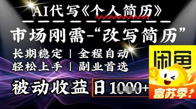 史诗级，AI全自动优化简历，一分钟完成交付，结合人人刚需，轻松日入多张-3YVIP资源库