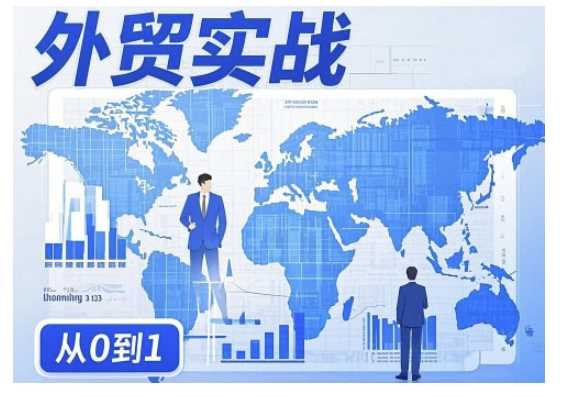 外贸询盘增长秘籍从0到1的实战指南，助你快速提升外贸业务能力-3YVIP资源库