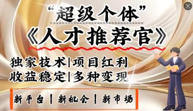 3亿失业潮催生新暴富行业，取代知识付费的新风口，零基础做人才推荐官，一部手机日入多张-3YVIP资源库