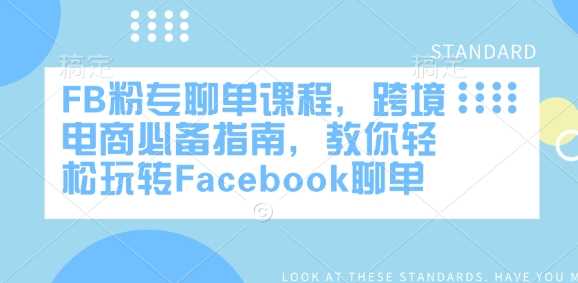 FB粉专聊单课程，跨境电商必备指南，教你轻松玩转Facebook聊单-3YVIP资源库