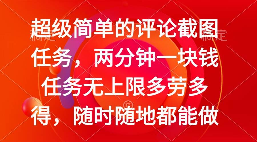 （14308期）简单的评论截图任务，两分钟一块钱 任务无上限多劳多得，随时随地都能做-3YVIP资源库