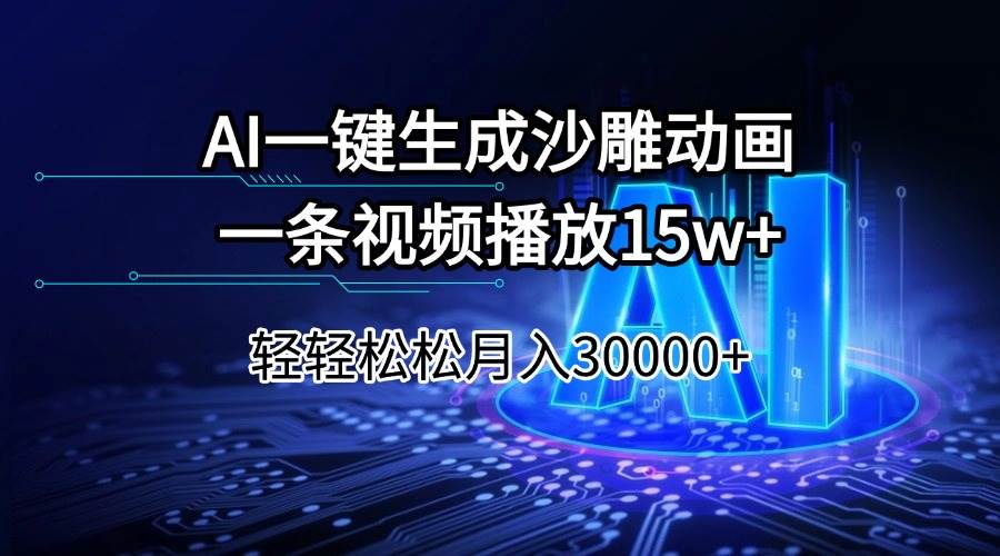 （14309期）AI一键生成沙雕动画一条视频播放15Wt轻轻松松月入30000+-3YVIP资源库