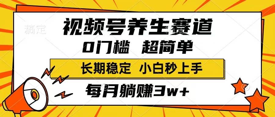 （14315期）视频号养生赛道，一条视频1800，超简单，长期稳定可做，月入3w+不是梦-3YVIP资源库